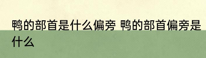 鸭的部首是什么偏旁 鸭的部首偏旁是什么