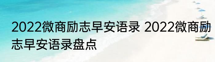 2022微商励志早安语录 2022微商励志早安语录盘点