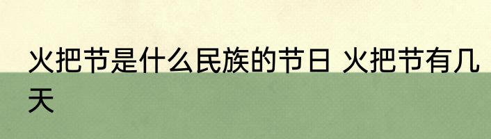 火把节是什么民族的节日 火把节有几天