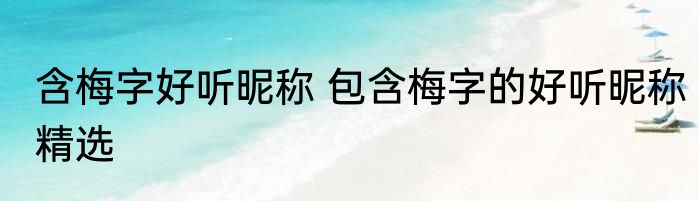 含梅字好听昵称 包含梅字的好听昵称精选
