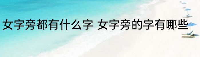 女字旁都有什么字 女字旁的字有哪些