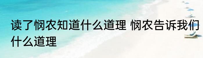 读了悯农知道什么道理 悯农告诉我们什么道理