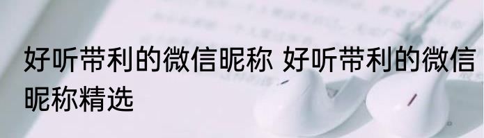 好听带利的微信昵称 好听带利的微信昵称精选