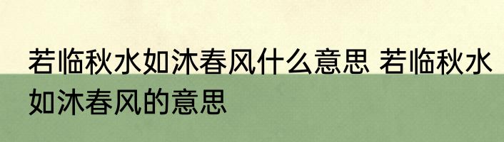 若临秋水如沐春风什么意思 若临秋水如沐春风的意思