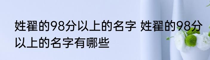 姓翟的98分以上的名字 姓翟的98分以上的名字有哪些