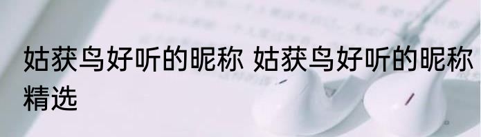 姑获鸟好听的昵称 姑获鸟好听的昵称精选