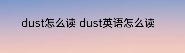 dust怎么读 dust英语怎么读