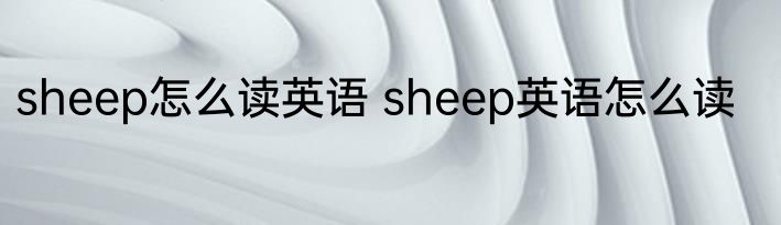 sheep怎么读英语 sheep英语怎么读