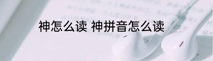 神怎么读 神拼音怎么读