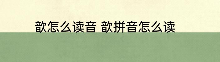 歆怎么读音 歆拼音怎么读