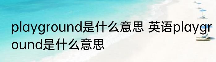 playground是什么意思 英语playground是什么意思