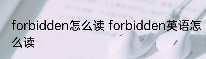 forbidden怎么读 forbidden英语怎么读
