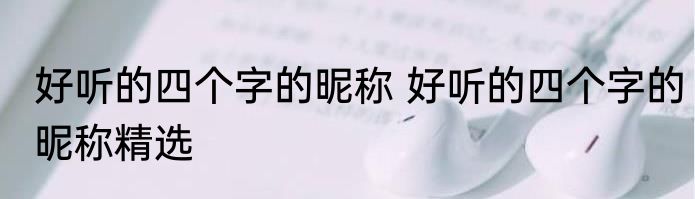 好听的四个字的昵称 好听的四个字的昵称精选