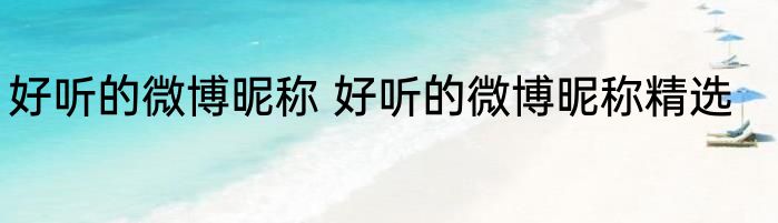 好听的微博昵称 好听的微博昵称精选