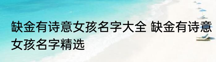缺金有诗意女孩名字大全 缺金有诗意女孩名字精选