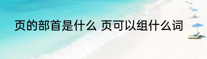 页的部首是什么 页可以组什么词