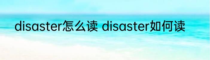 disaster怎么读 disaster如何读