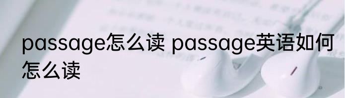 passage怎么读 passage英语如何怎么读