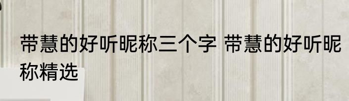 带慧的好听昵称三个字 带慧的好听昵称精选