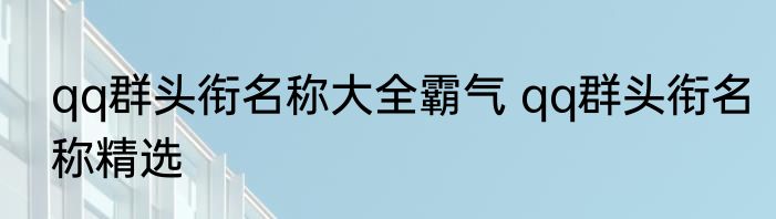 qq群头衔名称大全霸气 qq群头衔名称精选