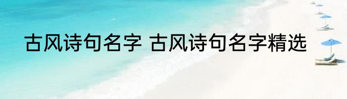 古风诗句名字 古风诗句名字精选