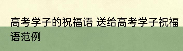 高考学子的祝福语 送给高考学子祝福语范例