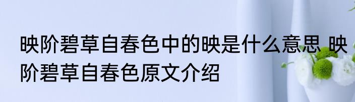 映阶碧草自春色中的映是什么意思 映阶碧草自春色原文介绍