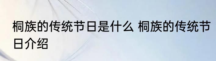 桐族的传统节日是什么 桐族的传统节日介绍