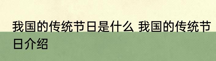 我国的传统节日是什么 我国的传统节日介绍
