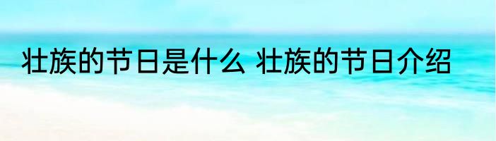 壮族的节日是什么 壮族的节日介绍