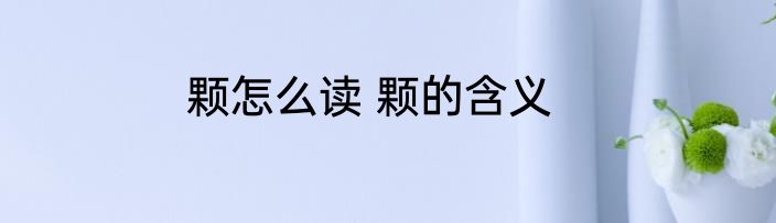 颗怎么读 颗的含义