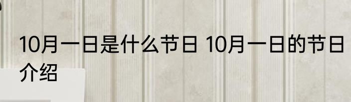 10月一日是什么节日 10月一日的节日介绍