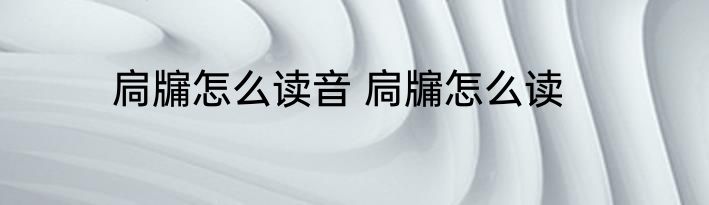 扃牖怎么读音 扃牖怎么读