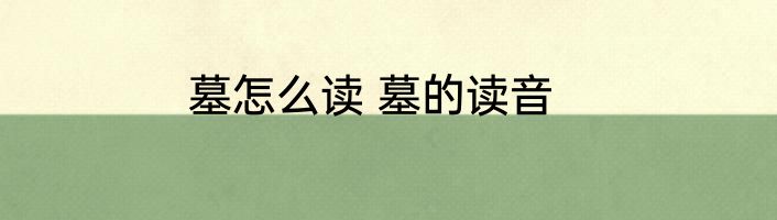 墓怎么读 墓的读音