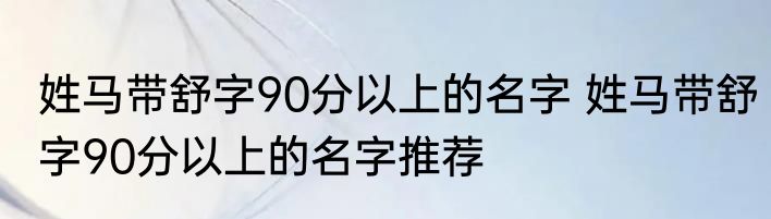 姓马带舒字90分以上的名字 姓马带舒字90分以上的名字推荐