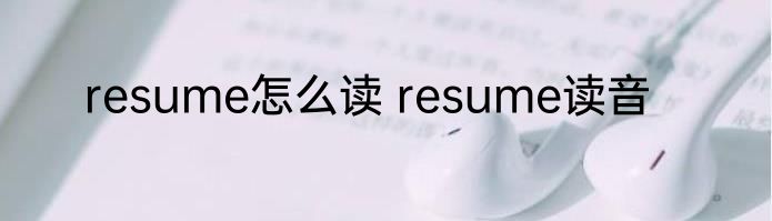resume怎么读 resume读音
