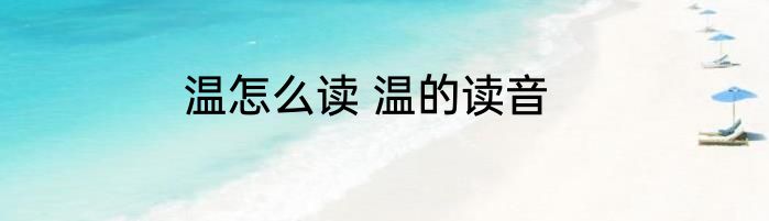温怎么读 温的读音