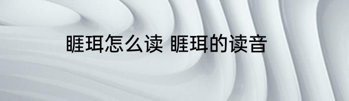 睚珥怎么读 睚珥的读音