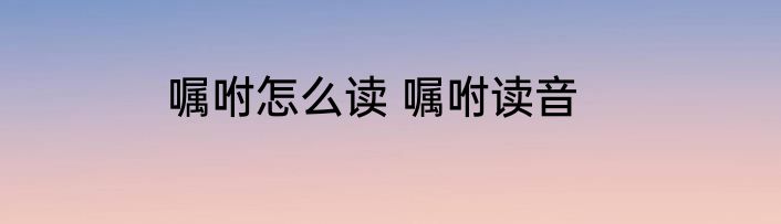 嘱咐怎么读 嘱咐读音