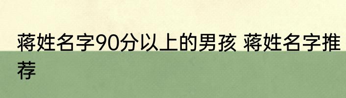 蒋姓名字90分以上的男孩 蒋姓名字推荐