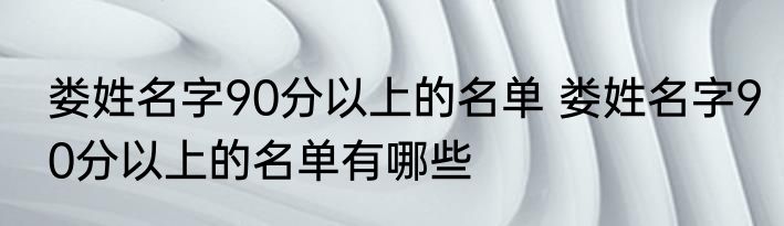 娄姓名字90分以上的名单 娄姓名字90分以上的名单有哪些
