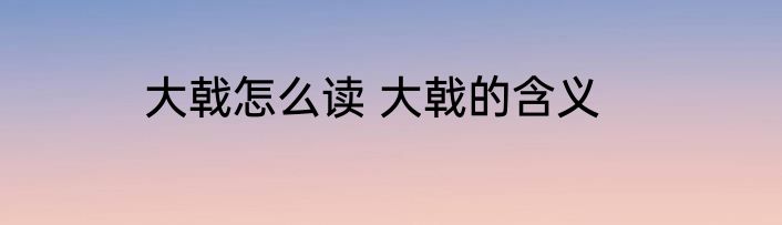 大戟怎么读 大戟的含义