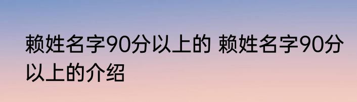 赖姓名字90分以上的 赖姓名字90分以上的介绍