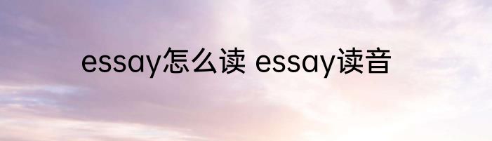 essay怎么读 essay读音