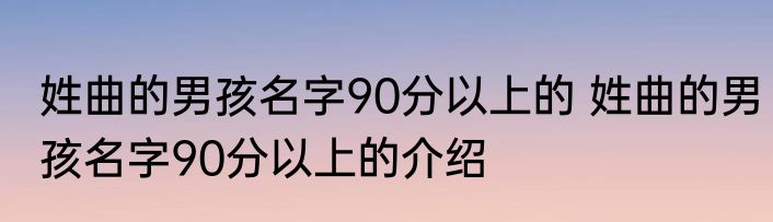 姓曲的男孩名字90分以上的 姓曲的男孩名字90分以上的介绍