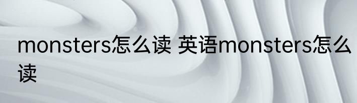 monsters怎么读 英语monsters怎么读