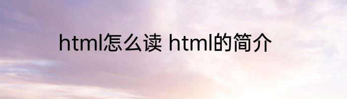 html怎么读 html的简介