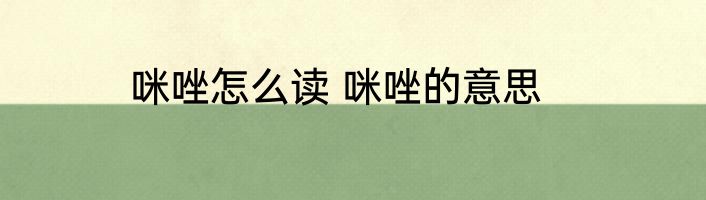 咪唑怎么读 咪唑的意思