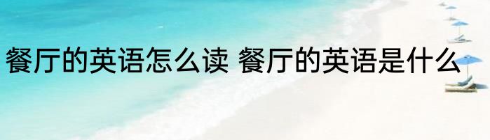 餐厅的英语怎么读 餐厅的英语是什么