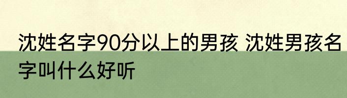沈姓名字90分以上的男孩 沈姓男孩名字叫什么好听